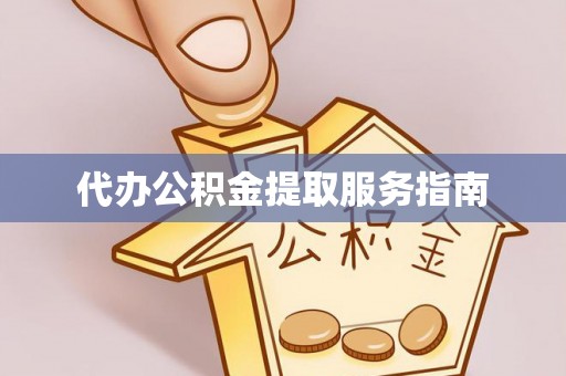 古冶代办公积金提取服务指南