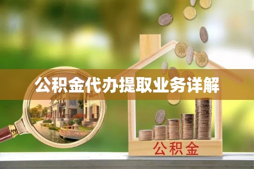 古冶公积金代办提取业务详解