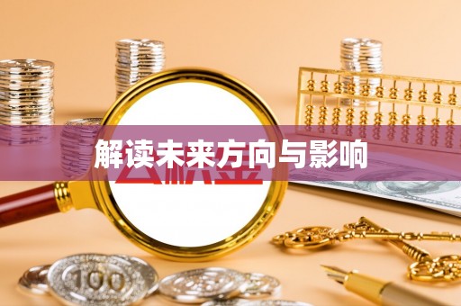 古冶解读未来方向与影响