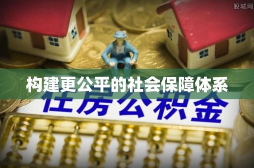 古冶构建更公平的社会保障体系