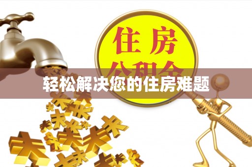 古冶轻松解决您的住房难题