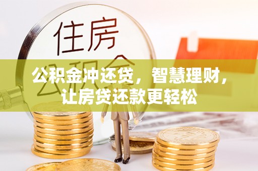 古冶公积金冲还贷，智慧理财，让房贷还款更轻松