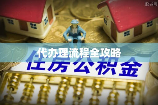 古冶代办理流程全攻略