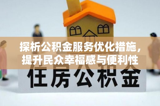 古冶探析公积金服务优化措施，提升民众幸福感与便利性
