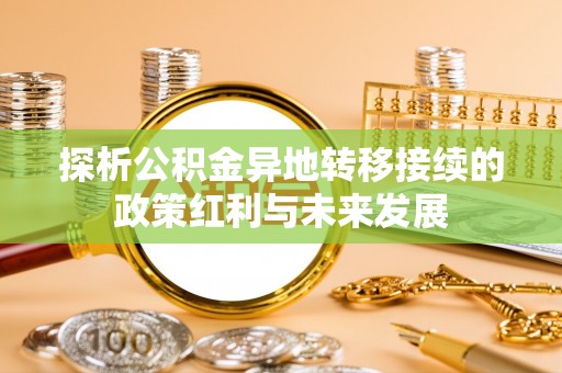 古冶探析公积金异地转移接续的政策红利与未来发展