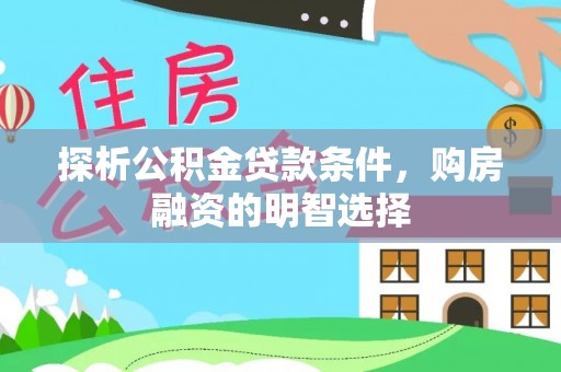 古冶探析公积金贷款条件，购房融资的明智选择