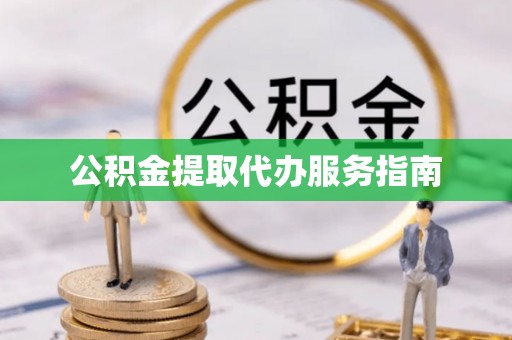 古冶公积金提取代办服务指南