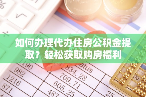 古冶如何办理代办住房公积金提取？轻松获取购房福利
