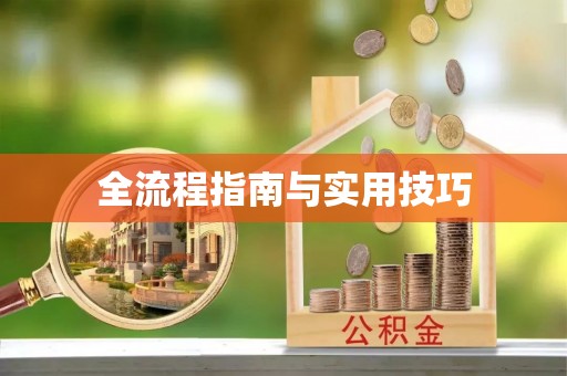古冶全流程指南与实用技巧