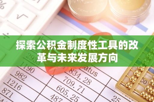 古冶探索公积金制度性工具的改革与未来发展方向