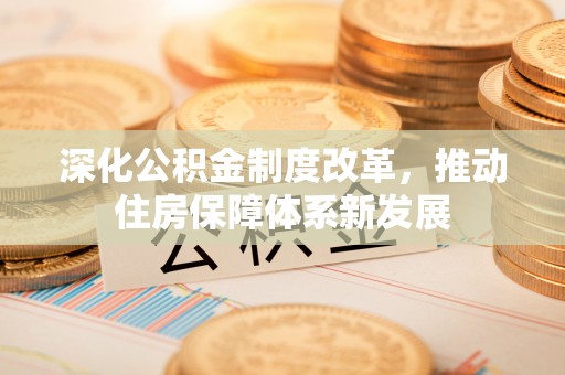 古冶深化公积金制度改革，推动住房保障体系新发展