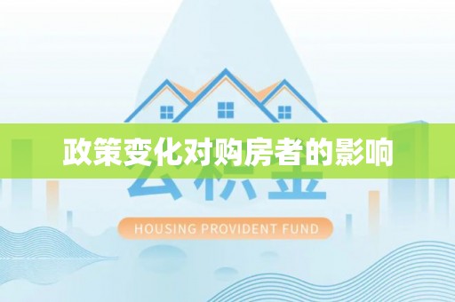 古冶政策变化对购房者的影响