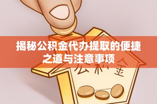 古冶揭秘公积金代办提取的便捷之道与注意事项