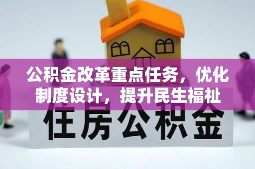 古冶公积金改革重点任务，优化制度设计，提升民生福祉