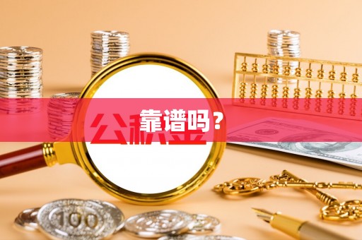 古冶靠谱吗？