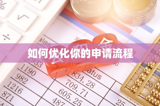 古冶如何优化你的申请流程