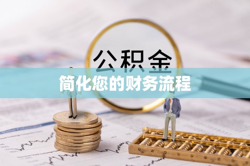 古冶简化您的财务流程