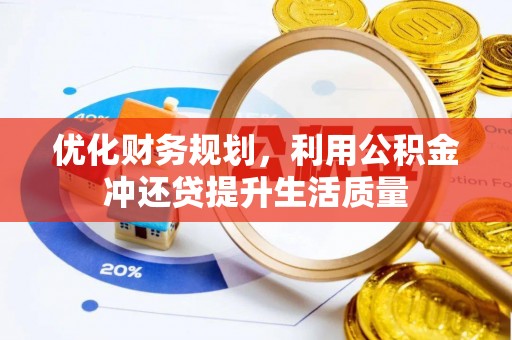 古冶优化财务规划，利用公积金冲还贷提升生活质量