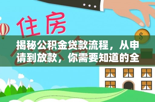 古冶揭秘公积金贷款流程，从申请到放款，你需要知道的全攻略