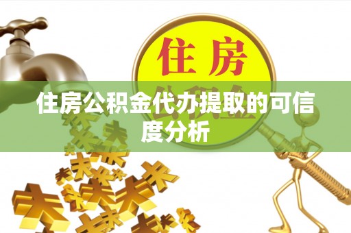 古冶住房公积金代办提取的可信度分析