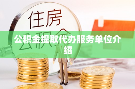 古冶公积金提取代办服务单位介绍
