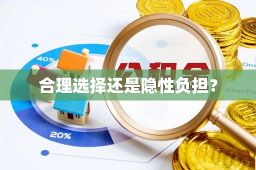 古冶合理选择还是隐性负担？