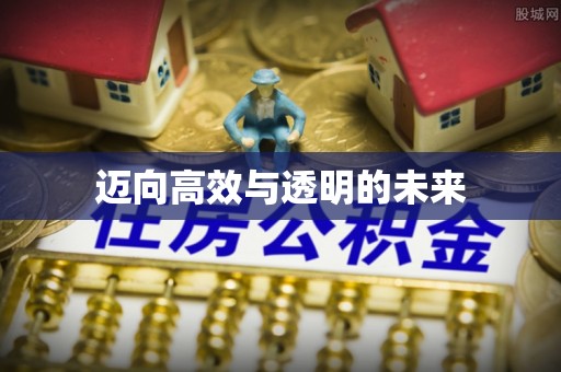 古冶迈向高效与透明的未来