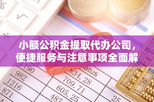 古冶小额公积金提取代办公司，便捷服务与注意事项全面解析
