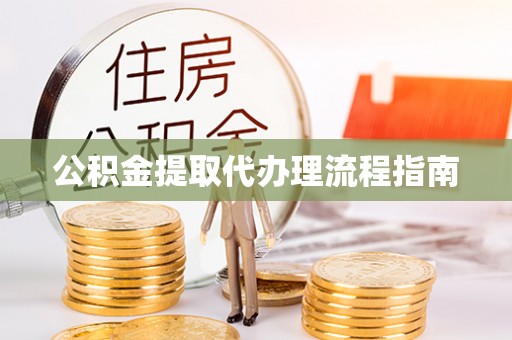 古冶公积金提取代办理流程指南