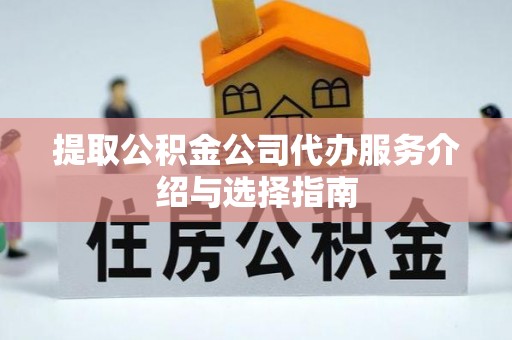 古冶提取公积金公司代办服务介绍与选择指南