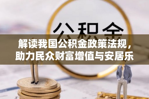 古冶解读我国公积金政策法规，助力民众财富增值与安居乐业