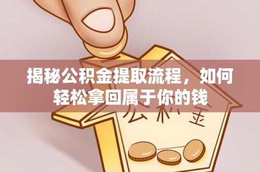 古冶揭秘公积金提取流程，如何轻松拿回属于你的钱
