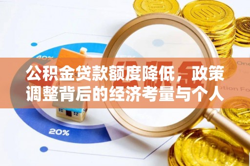 古冶公积金贷款额度降低，政策调整背后的经济考量与个人应对策略