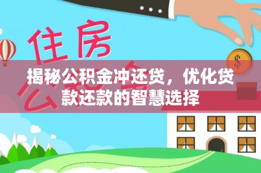 古冶揭秘公积金冲还贷，优化贷款还款的智慧选择
