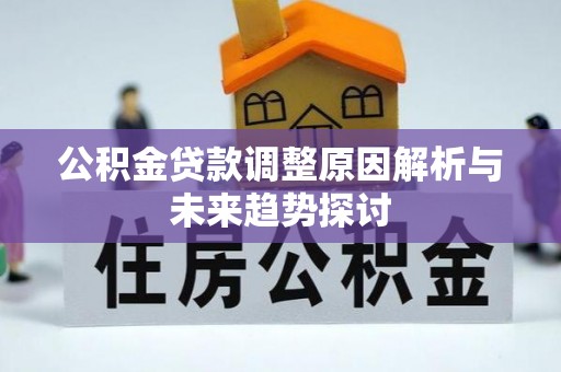 古冶公积金贷款调整原因解析与未来趋势探讨