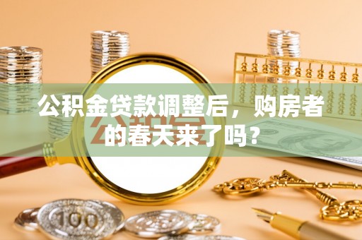 古冶公积金贷款调整后，购房者的春天来了吗？