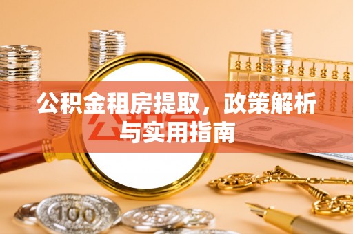 古冶公积金租房提取，政策解析与实用指南