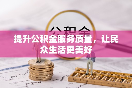 古冶提升公积金服务质量，让民众生活更美好
