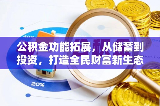 古冶公积金功能拓展，从储蓄到投资，打造全民财富新生态