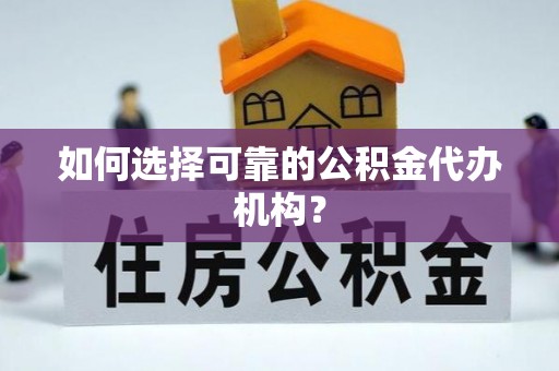 古冶如何选择可靠的公积金代办机构？