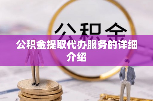 古冶公积金提取代办服务的详细介绍