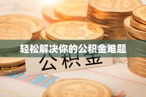 古冶轻松解决你的公积金难题