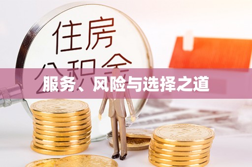 古冶服务、风险与选择之道