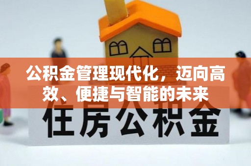 古冶公积金管理现代化，迈向高效、便捷与智能的未来