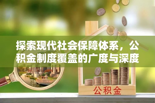 古冶探索现代社会保障体系，公积金制度覆盖的广度与深度