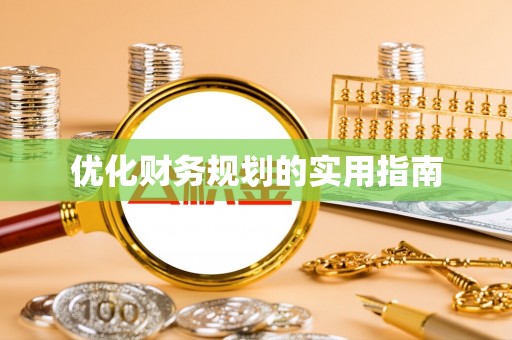 古冶优化财务规划的实用指南