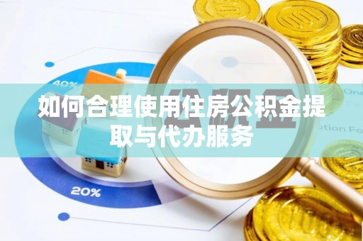 古冶如何合理使用住房公积金提取与代办服务