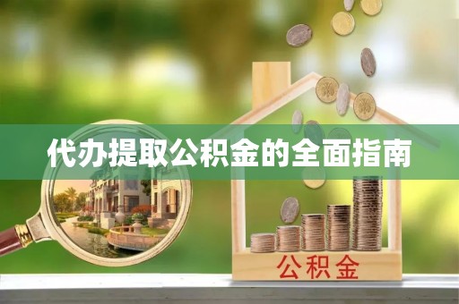 古冶代办提取公积金的全面指南