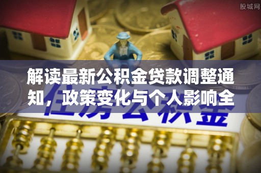 古冶解读最新公积金贷款调整通知，政策变化与个人影响全解析