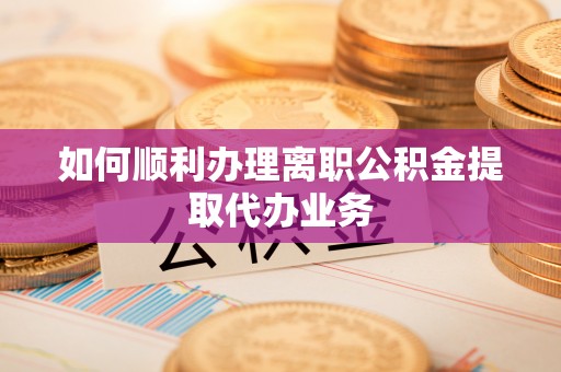 古冶如何顺利办理离职公积金提取代办业务